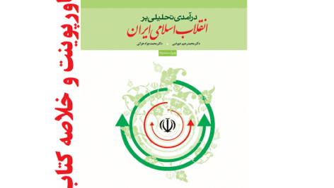 پاورپوینت کتاب درآمدی تحلیلی بر انقلاب اسلامی ایران