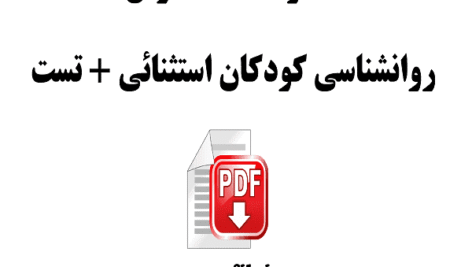 دانلود خلاصه کتاب روانشناسی کودکان استثنایی + تست pdf
