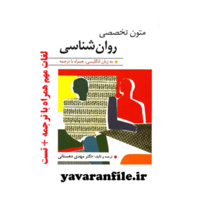 دانلود لغات مهم کتاب متون تخصصی روان شناسی دکتر مهدی دهستانی + تست pdf