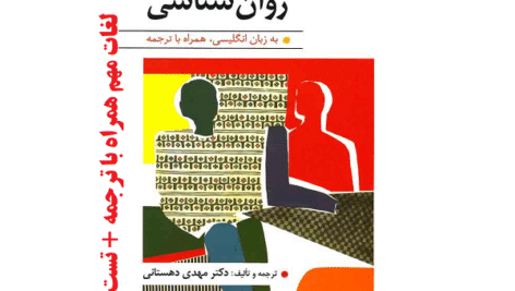 دانلود لغات مهم کتاب متون تخصصی روان شناسی دکتر مهدی دهستانی + تست pdf