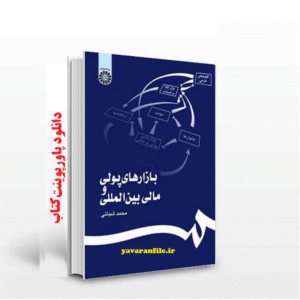 پاورپوینت و خلاصه کتاب بازارهای پولی و مالی بین‌ المللی