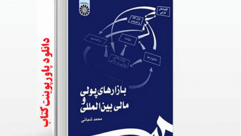 پاورپوینت و خلاصه کتاب بازارهای پولی و مالی بین‌ المللی