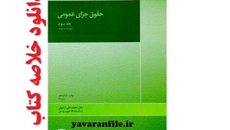 خلاصه کتاب حقوق جزای عمومی ، جلد سوم ، واکنش اجتماعی علیه جرم (کیفر ها و اقدامات تامینی) نوشته دکتر محمدعلی اردبیلی
