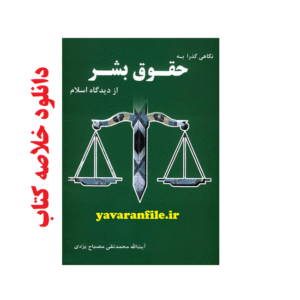 دانلود خلاصه کتاب نگاهی گذرا به حقوق بشر از ديدگاه اسلام pdf