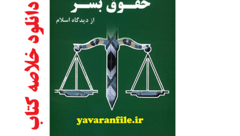 دانلود خلاصه کتاب نگاهی گذرا به حقوق بشر از ديدگاه اسلام pdf