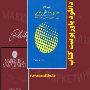 دانلود خلاصه و پاورپوینت کتاب مدیریت بازاریابی فیلیپ کاتلر