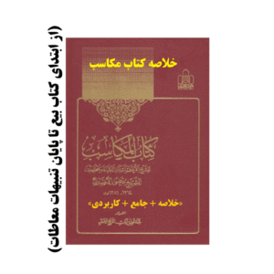 دانلود خلاصه کتاب مکاسب شیخ انصاری pdf