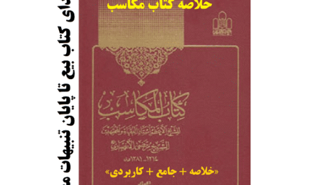 دانلود خلاصه کتاب مکاسب شیخ انصاری pdf