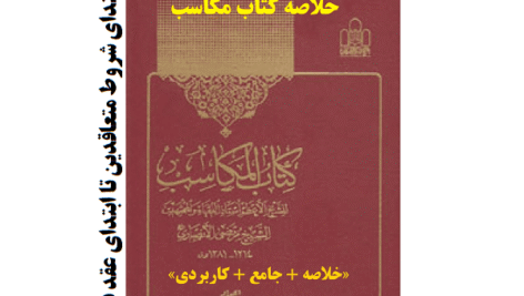 دانلود خلاصه کتاب مکاسب شیخ انصاری از ابتدای شروط متعاقدین تا ابتدای عقد فضولی