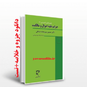 خلاصه حقوق جزای اختصاصی 2 جرایم علیه اموال و مالکیت
