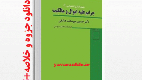 خلاصه حقوق جزای اختصاصی 2 جرایم علیه اموال و مالکیت
