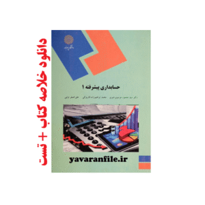 دانلود خلاصه کتاب حسابداری پیشرفته 1 پیام نور+ نمونه سوال امتحانیpdf