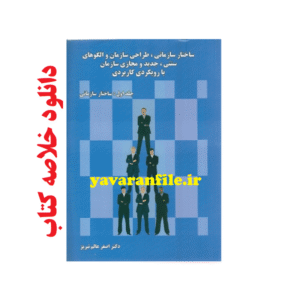 دانلود خلاصه کتاب ساختار سازمانی PDF
