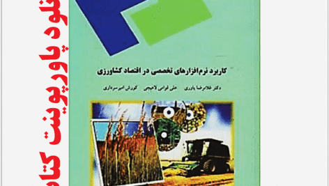 دانلود پاورپوینت و خلاصه کتاب کاربرد نرم افزارهای تخصصی در اقتصاد کشاورزی پیام نور