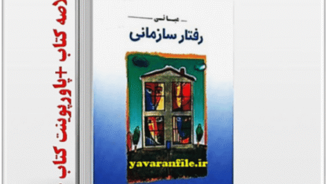 دانلود پاورپوینت و خلاصه کتاب مبانی رفتار سازمانی  رابینز