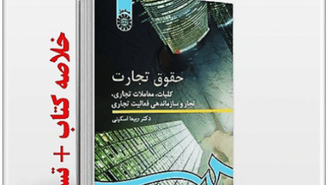 دانلود خلاصه کتاب حقوق تجارت 1 + تست PDF