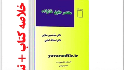 دانلود خلاصه کتاب مختصر حقوق خانواده نوشته دکتر سید حسین صفایی – دکتر اسد الله امامی +تست
