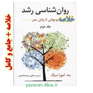خلاصه کتاب روانشناسی رشد  لوا برک جلد دوم