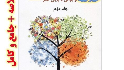 خلاصه کتاب روانشناسی رشد  لوا برک جلد دوم