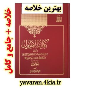 دانلود خلاصه کفایه مرحوم آخوند خراسانی نیمسال اول و دوم پایه 9 و نیمسال اول پایه 10