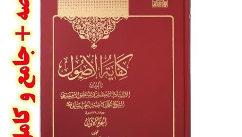 دانلود خلاصه کفایه مرحوم آخوند خراسانی نیمسال اول و دوم پایه 9 و نیمسال اول پایه 10