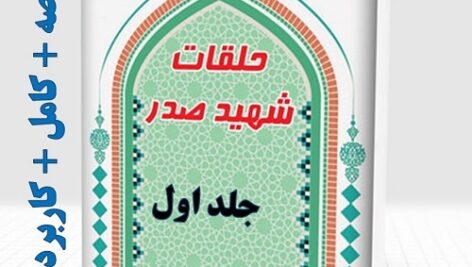 خلاصه حلقات شهید صدر حلقه اول دروس فی علم الاصول شهید صدر جلد اول