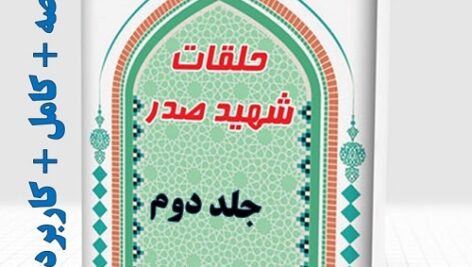 خلاصه حلقات شهید صدر حلقه دوم  دروس فی علم الاصول شهید صدر جلد دوم