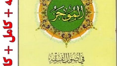 خلاصه کتاب الموجر فی اصول الفقه آیت الله جعفر سبحانی