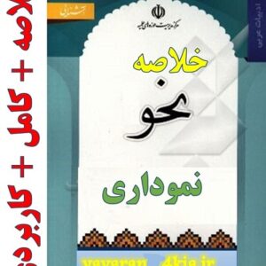 تلخیص کتاب نحو به صورت نموداری و روان