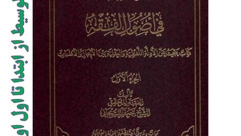 دانلود خلاصه کتاب الوسیط فی اصول الفقه pdf از ابتدا تا اول اوامر
