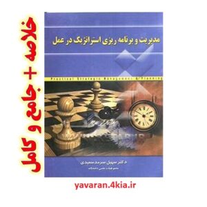 دانلود خلاصه کتاب مدیریت و برنامه ریزی استراتژیک در عمل