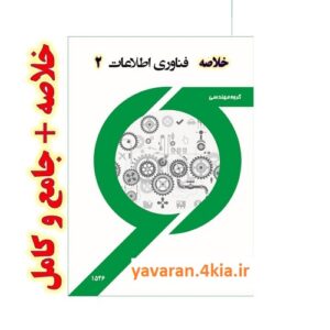 دانلود خلاصه کتاب مهندسی فناوری اطلاعات 2
