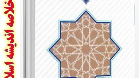 دانلود خلاصه کتاب اندیشه اسلامی 1 نوشته :  آیت الله جعفر سبحانی و دکتر محمدمحمد رضایی