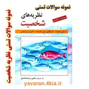 نمونه سوالات تستی کتاب نظریه های شخصیت همراه با جواب  