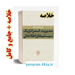 خلاصه کتاب مدیریت استراتژیک سیستم های اطلاعاتی