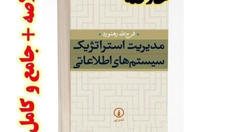 خلاصه کتاب مدیریت استراتژیک سیستم های اطلاعاتی