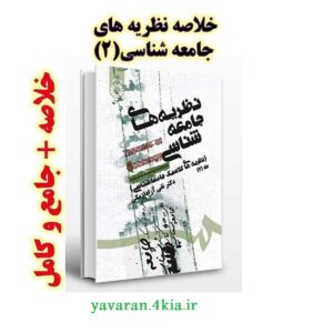 پاورپوینت خلاصه کتاب نظريه هاي جامعه شناسي(2) فصل چهارم