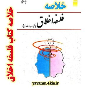 دانلود خلاصه کتاب فلسفه اخلاق + pdf