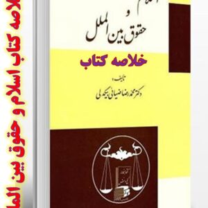 دانلود خلاصه کتاب اسلام و حقوق بین الملل تالیف دکتر محمد ضیایی بیگدلی + pdf