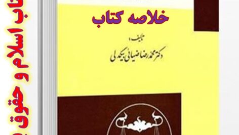 دانلود خلاصه کتاب اسلام و حقوق بین الملل تالیف دکتر محمد ضیایی بیگدلی + pdf