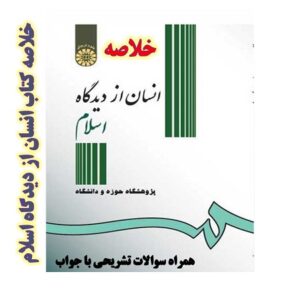 خلاصه کتاب انسان از دیدگاه اسلام پژوهشگاه حوزه و دانشگاه +pdf + سوالات تشریحی
