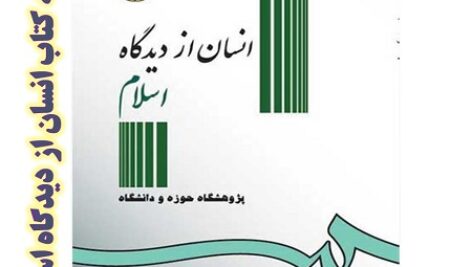 خلاصه کتاب انسان از دیدگاه اسلام پژوهشگاه حوزه و دانشگاه +pdf + سوالات تشریحی
