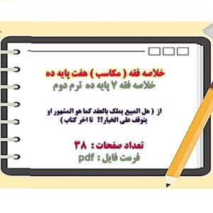 خلاصه فقه ( مکاسب ) هفت پایه ده ترم دوم