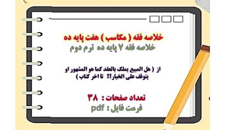 خلاصه فقه ( مکاسب ) هفت پایه ده ترم دوم