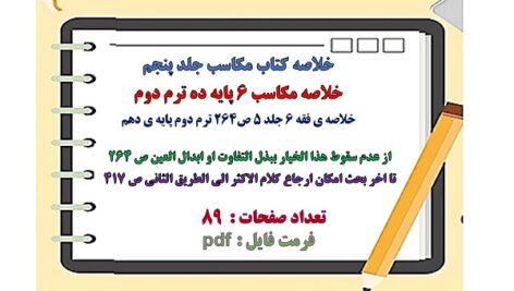 خلاصه مکاسب ۶ ( فقه 6 )  جلد پنجم پایه دهم ترم دوم