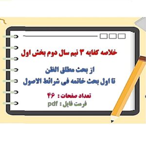 خلاصه کفایه  3 نیم سال دوم بخش اول  ( کفایه  آخوند خراسانی )