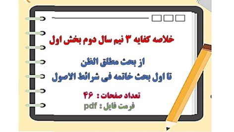 خلاصه کفایه  3 نیم سال دوم بخش اول  ( کفایه  آخوند خراسانی )