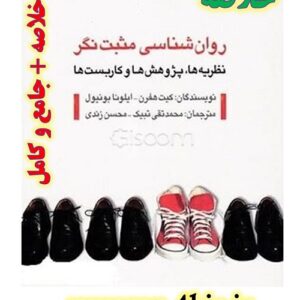 خلاصه کتاب روان شناسی مثبت نگر + pdf