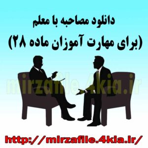 دانلود مصاحبه با معلمان (برای مهارت آموزان ماده 28)