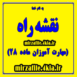 دانلود نقشه راه برای مهارت آموزان ماده 28 به صورت ورد (Word) و قابل ویرایش